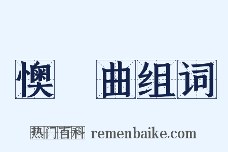 懊憹曲组词是什么意思的图片